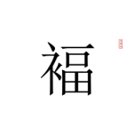 Chinese Word For Luck   Fu Favicon 